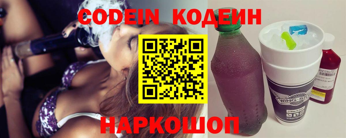 Codein напиток Lean (лин) Сатка